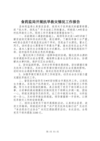 食药监局开展抗旱救灾情况工作报告