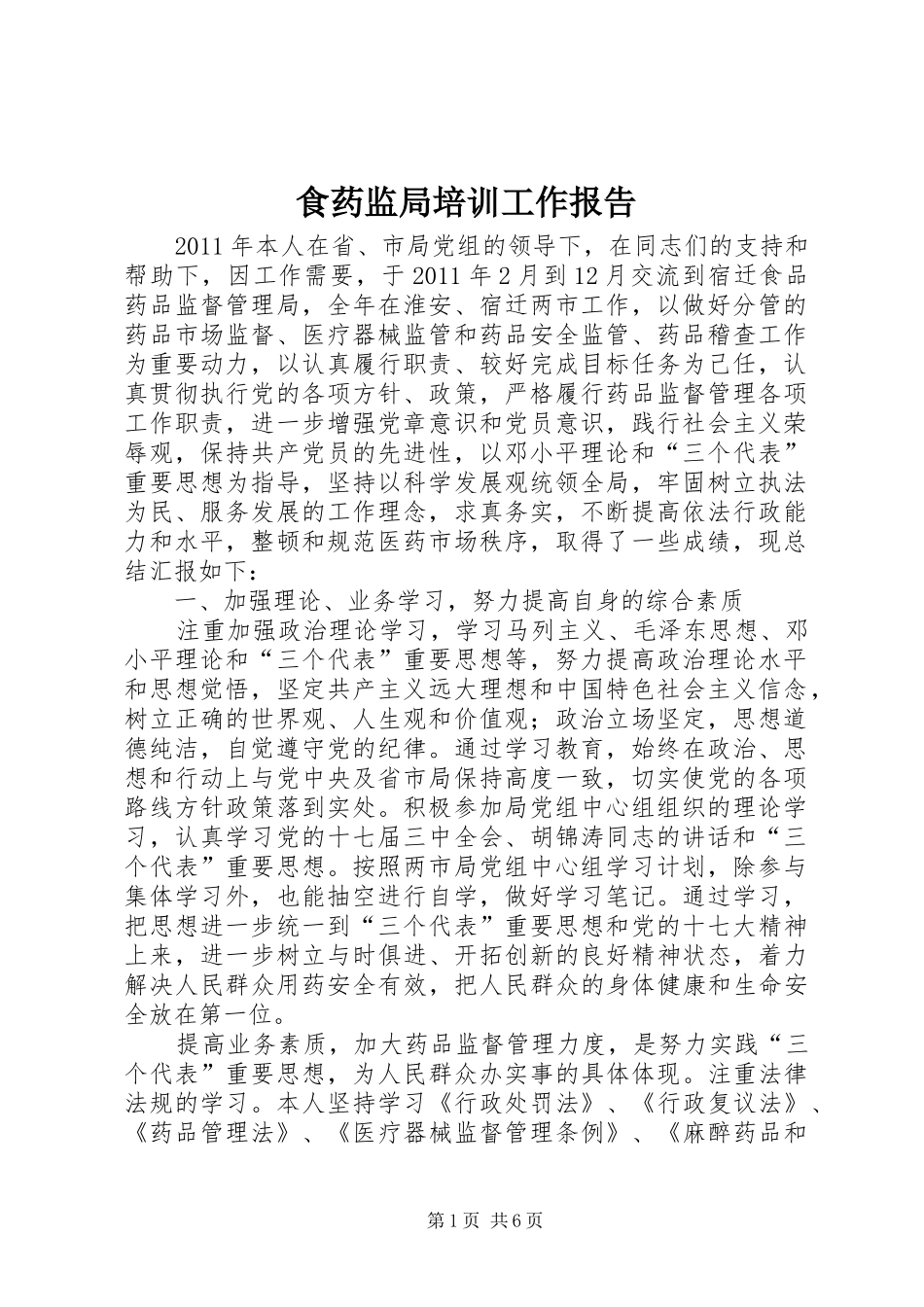 食药监局培训工作报告_第1页