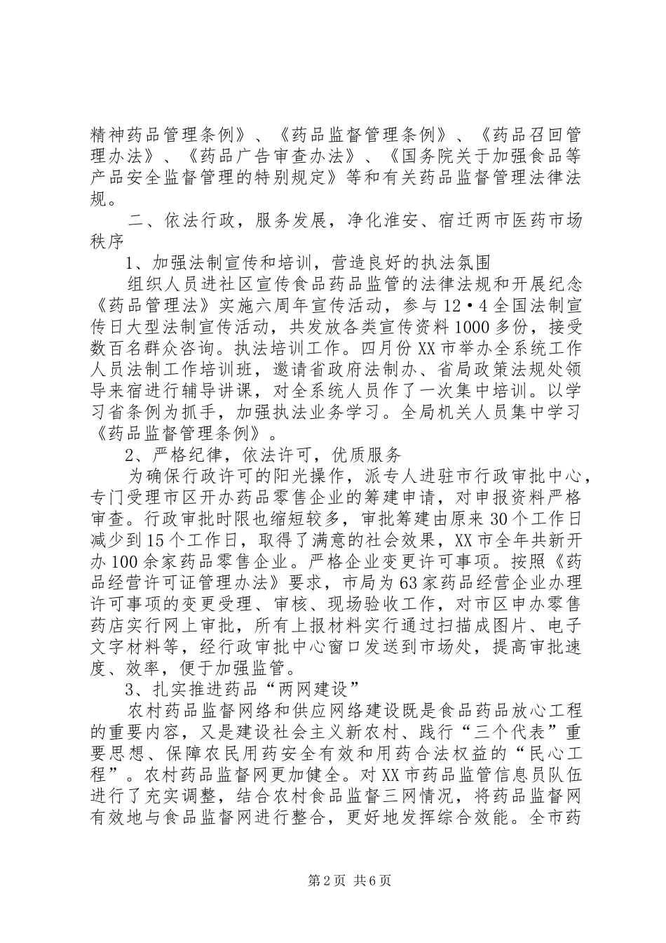 食药监局培训工作报告_第2页