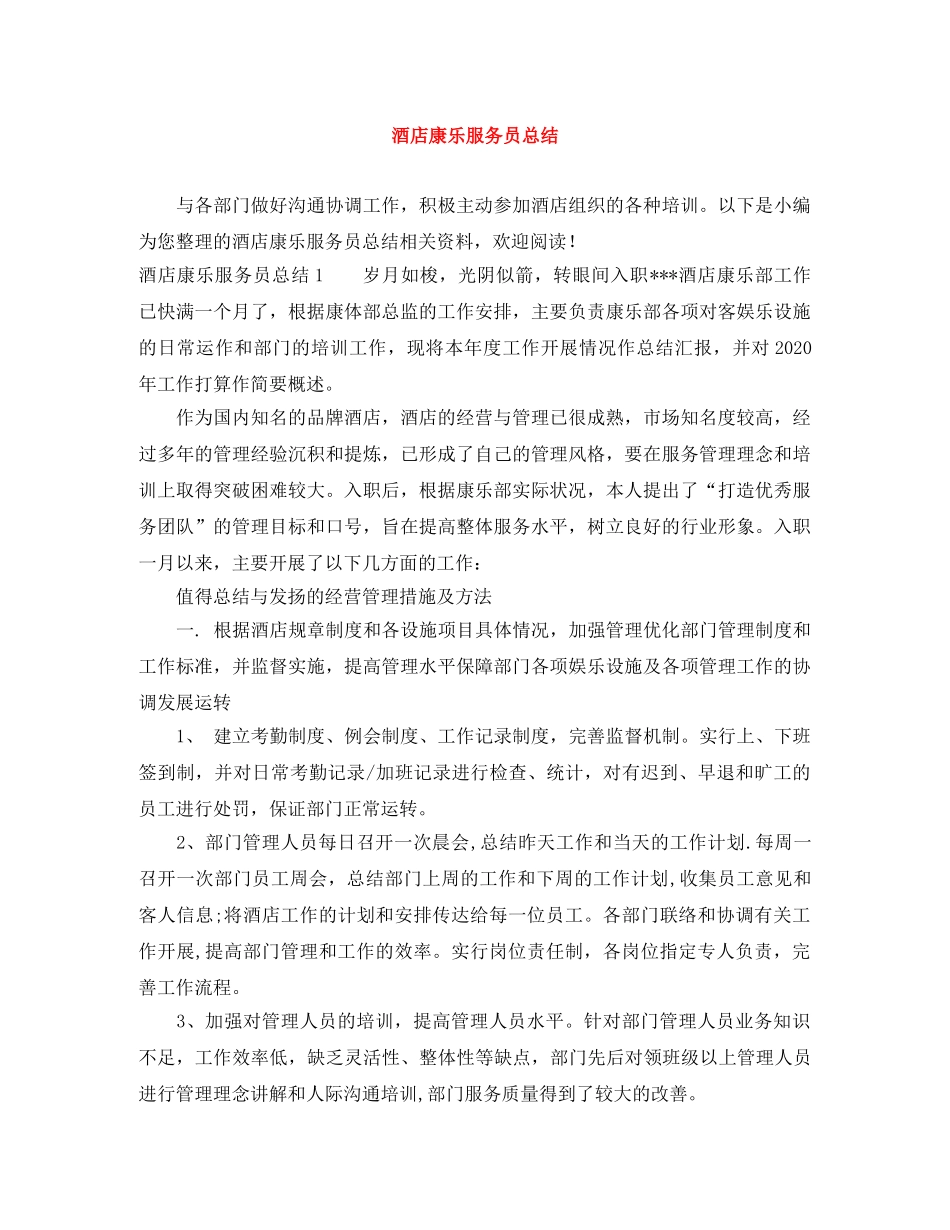 酒店康乐服务员总结 _第1页