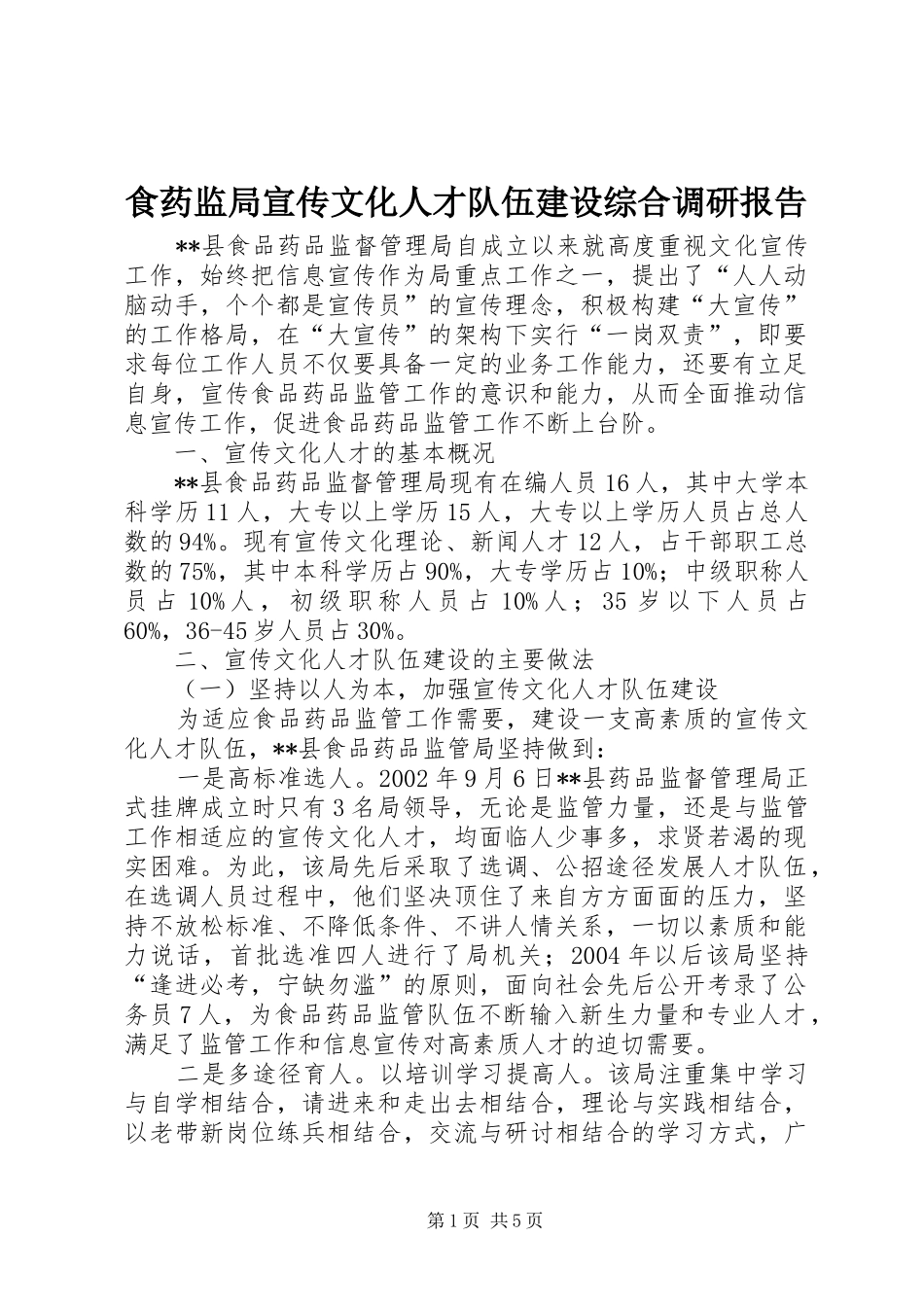 食药监局宣传文化人才队伍建设综合调研报告_第1页