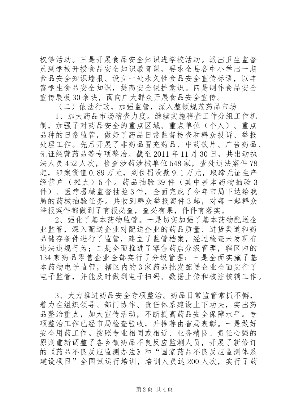 食药监局反腐败汇报_第2页
