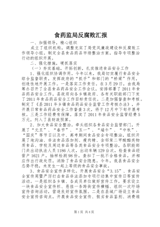 食药监局反腐败汇报