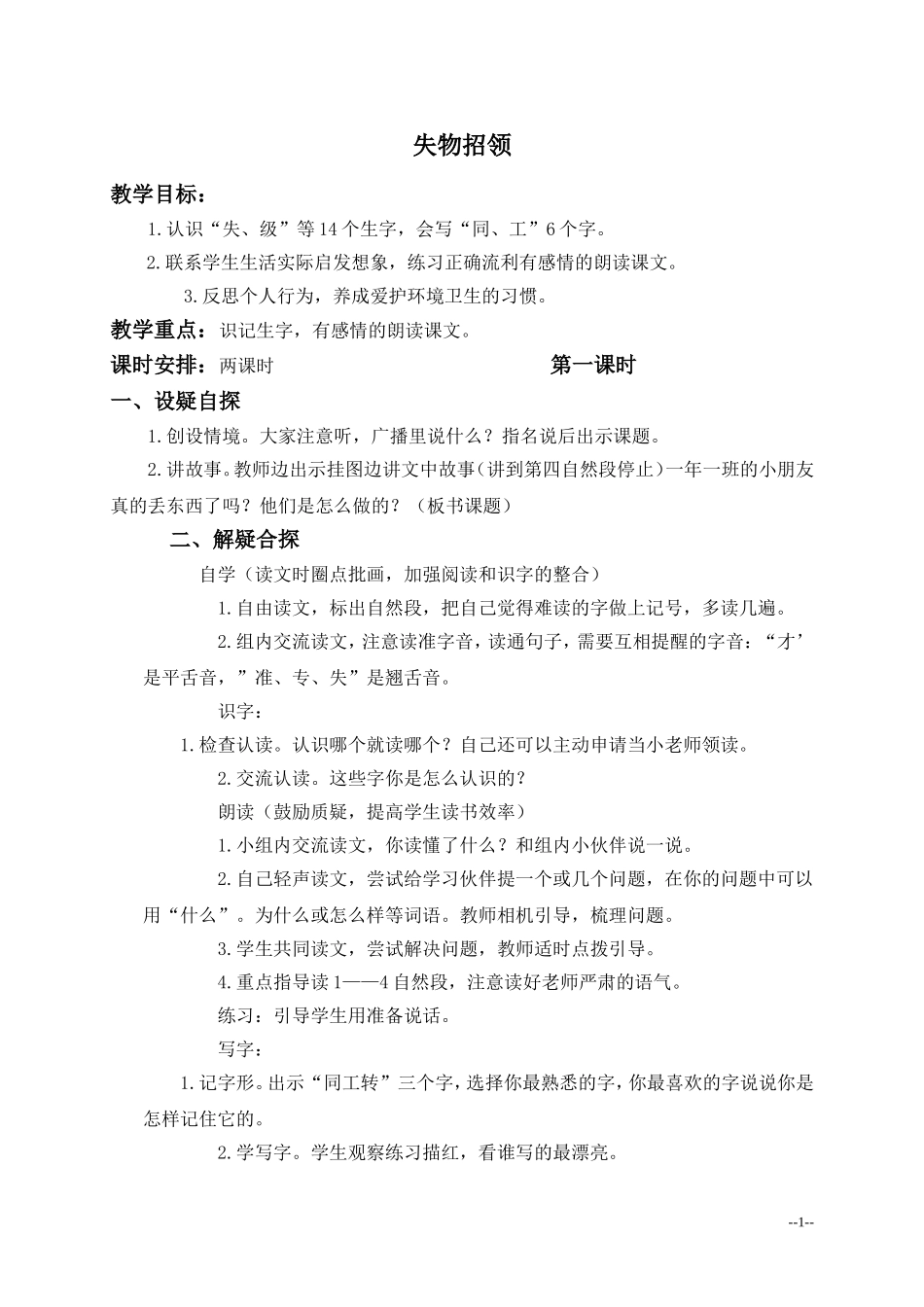 一年级语文下册教案失物招领4_第1页
