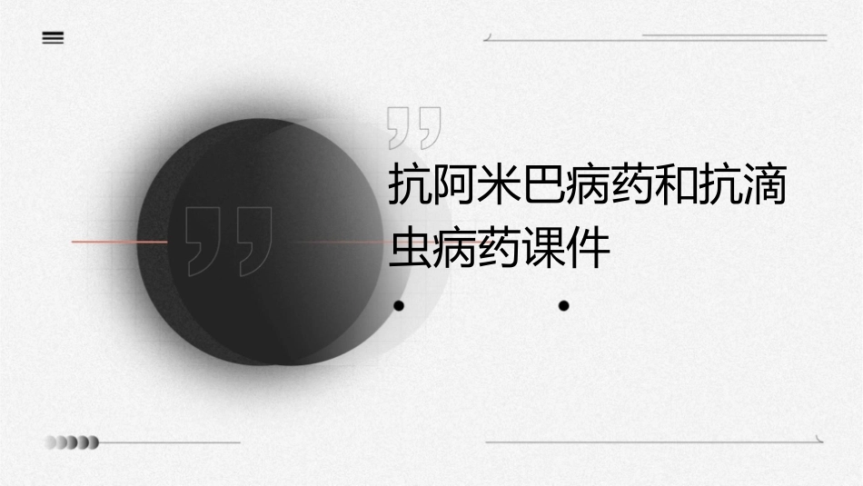 抗阿米巴病药和抗滴虫病药课件_第1页