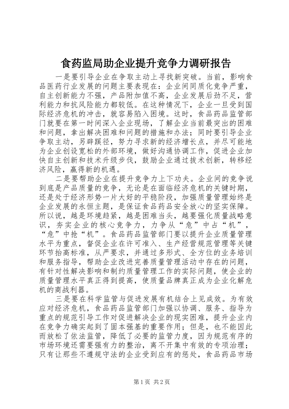 食药监局助企业提升竞争力调研报告_第1页