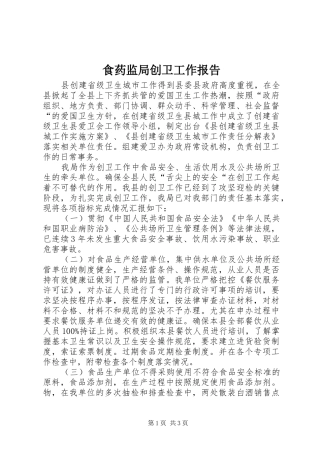 食药监局创卫工作报告