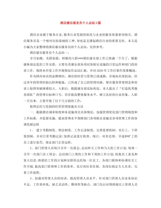 酒店康乐服务员个人总结3篇 