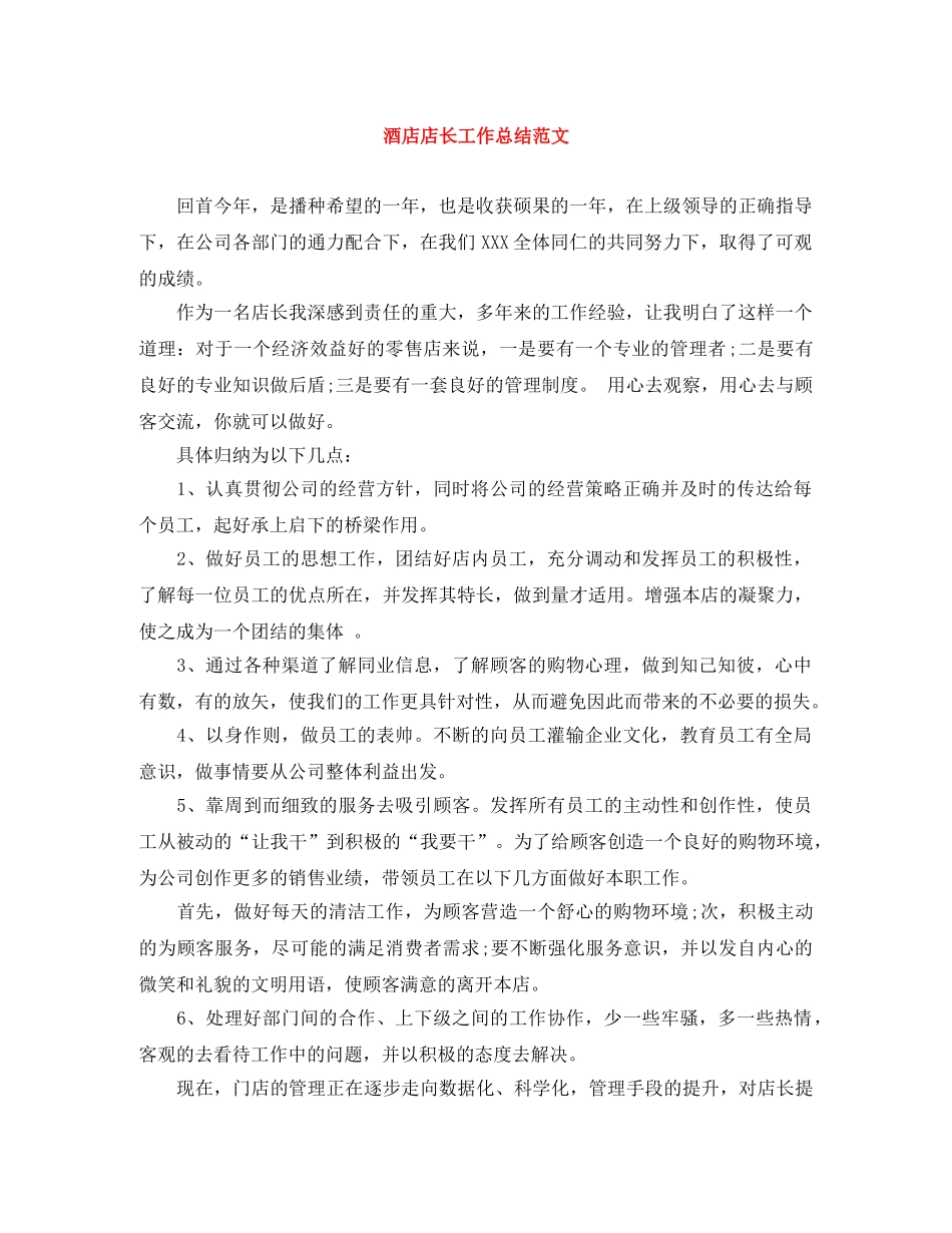 酒店店长工作总结范文 _第1页