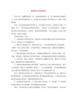酒店店长工作总结范文 