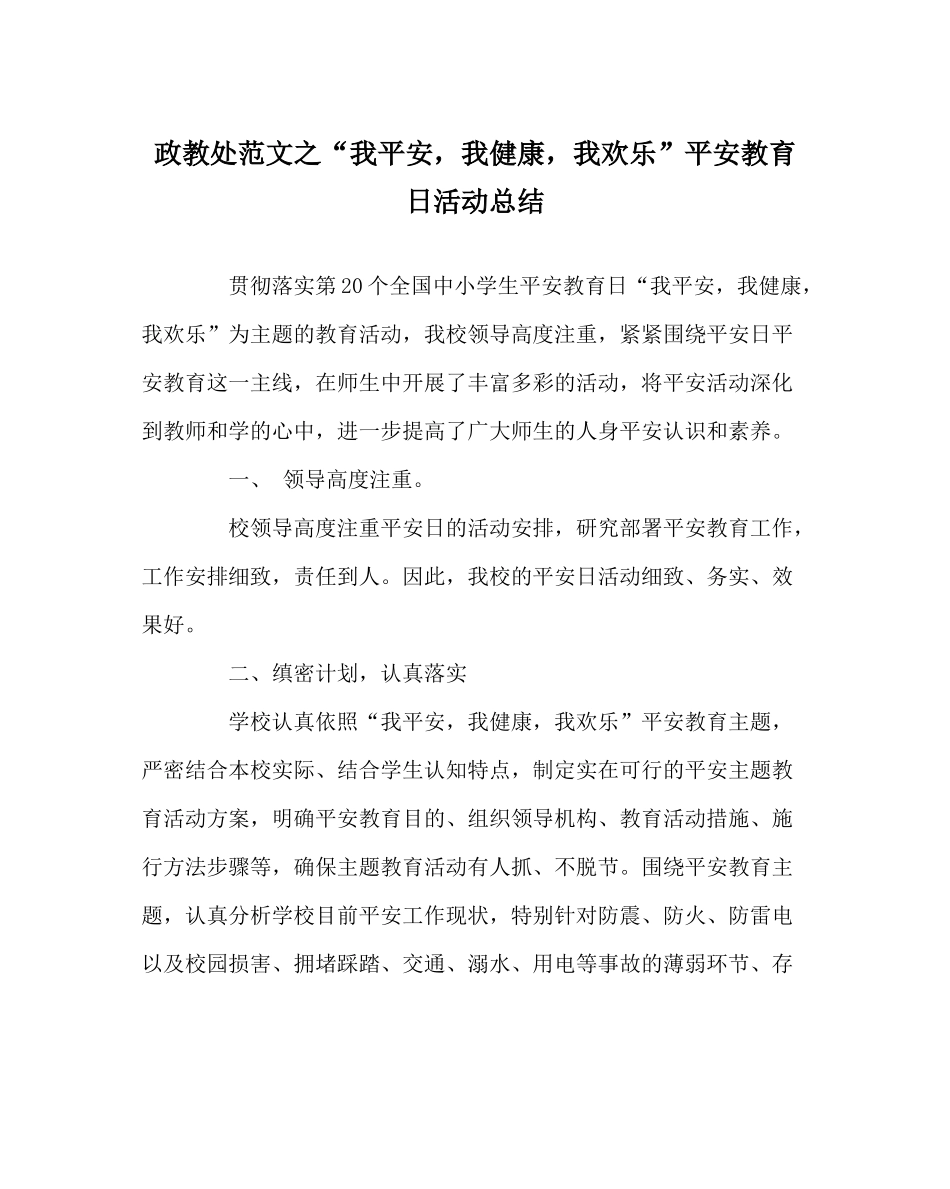 政教处范文我安全，我健康，我快乐安全教育日活动总结_第1页