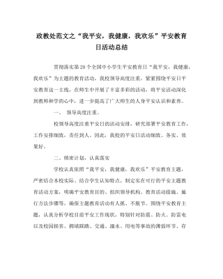 政教处范文我安全，我健康，我快乐安全教育日活动总结