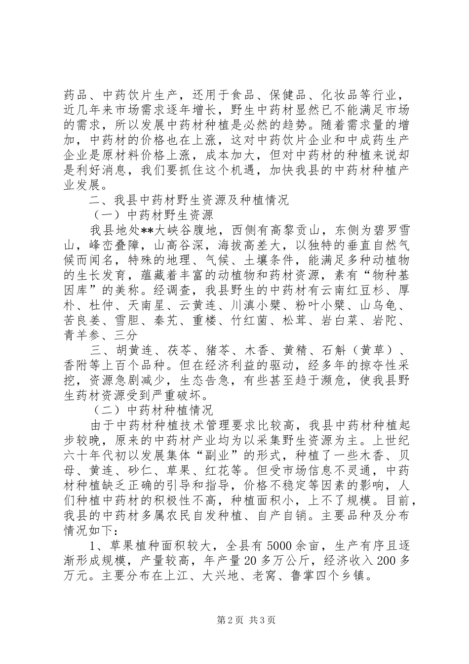 食药监局中药材种植现状调研报告_第2页