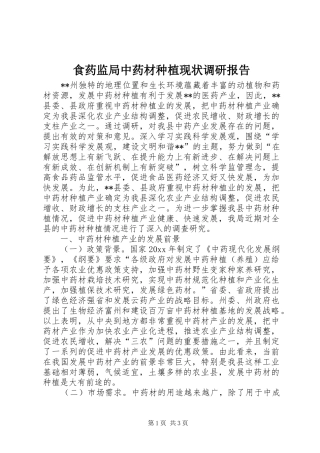 食药监局中药材种植现状调研报告