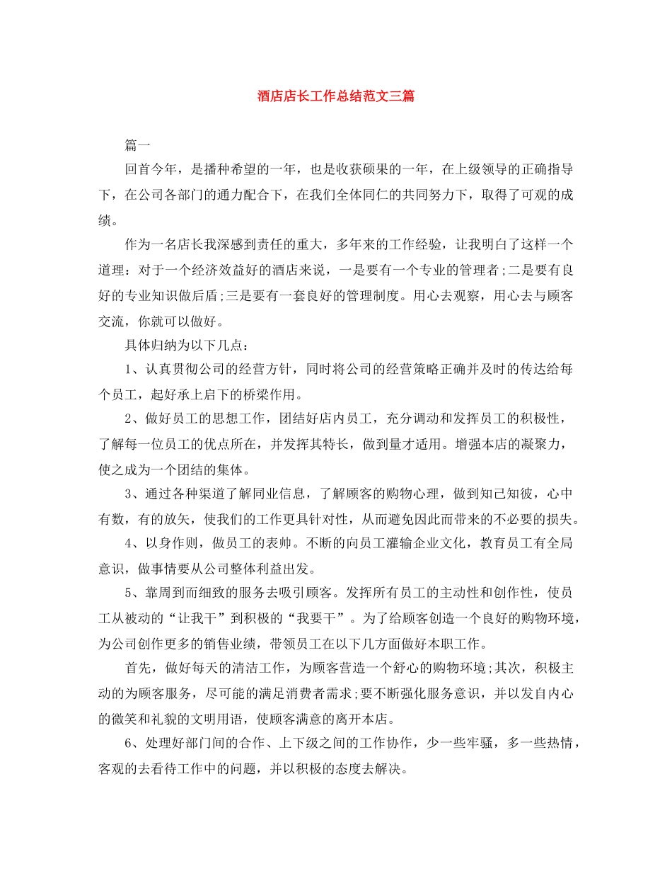酒店店长工作总结范文三篇 _第1页