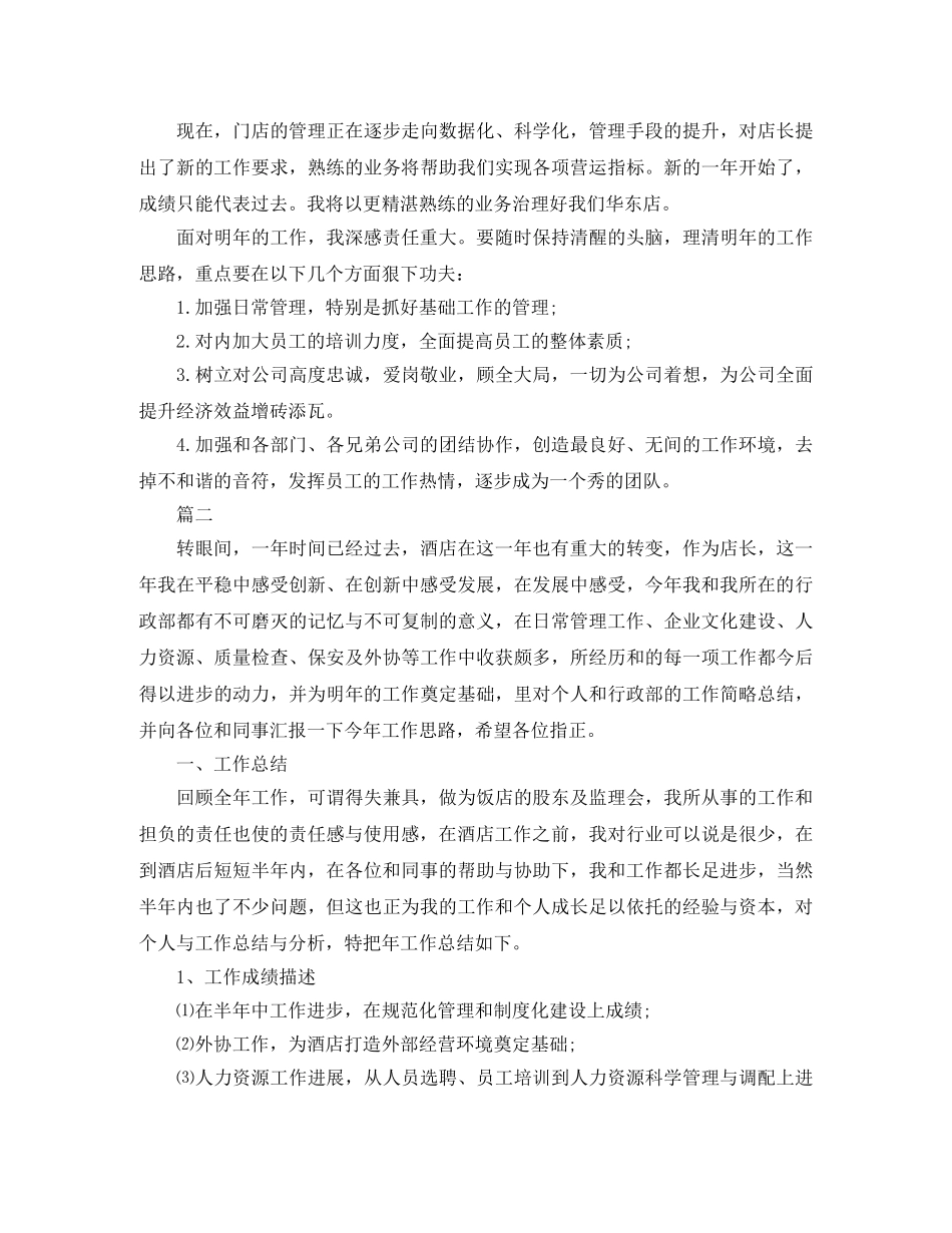 酒店店长工作总结范文三篇 _第2页