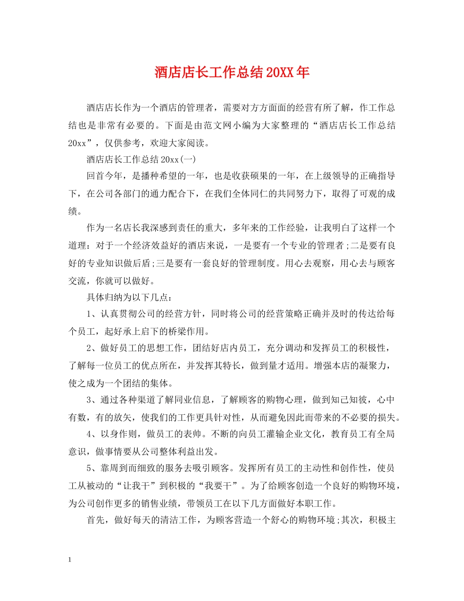 酒店店长工作总结20XX年 _第1页