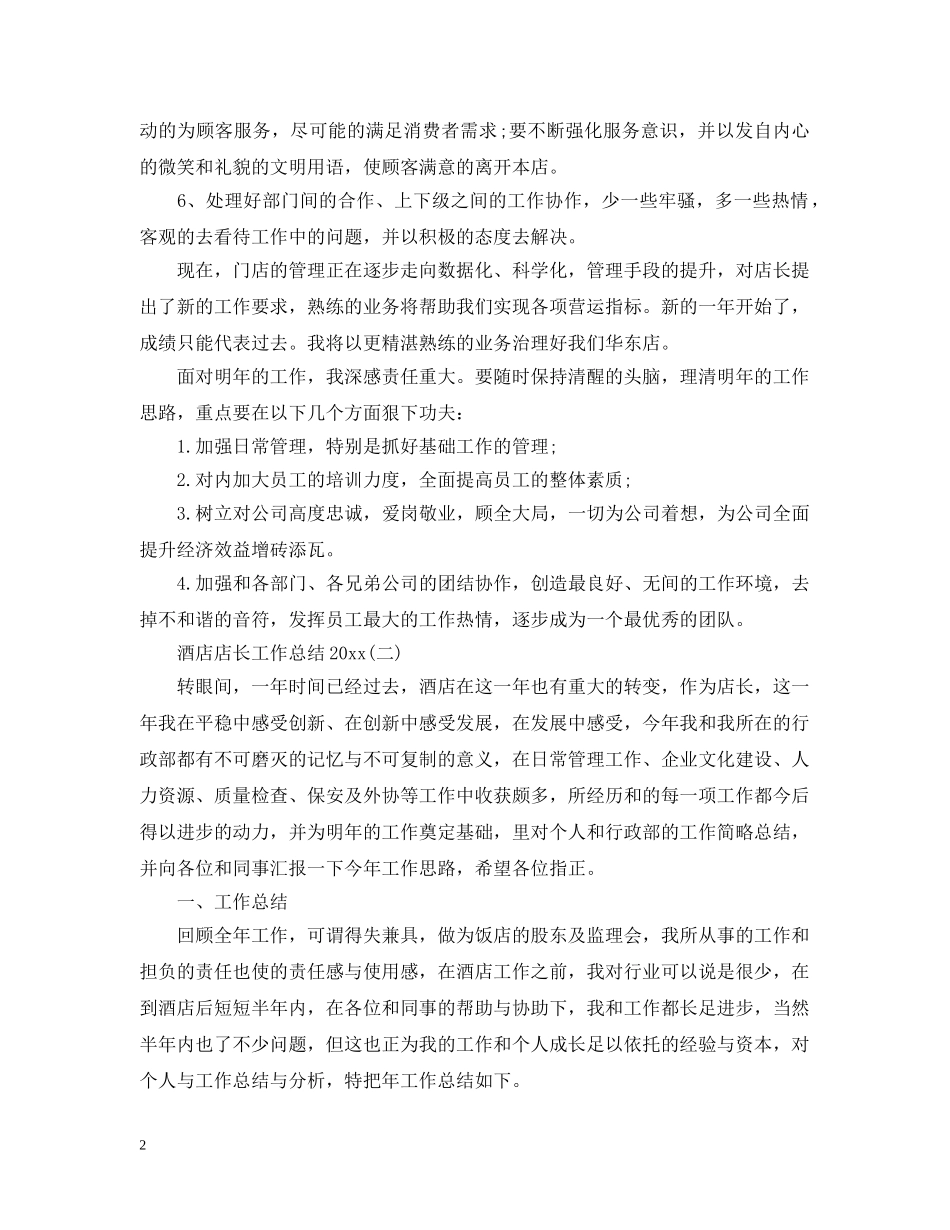 酒店店长工作总结20XX年 _第2页