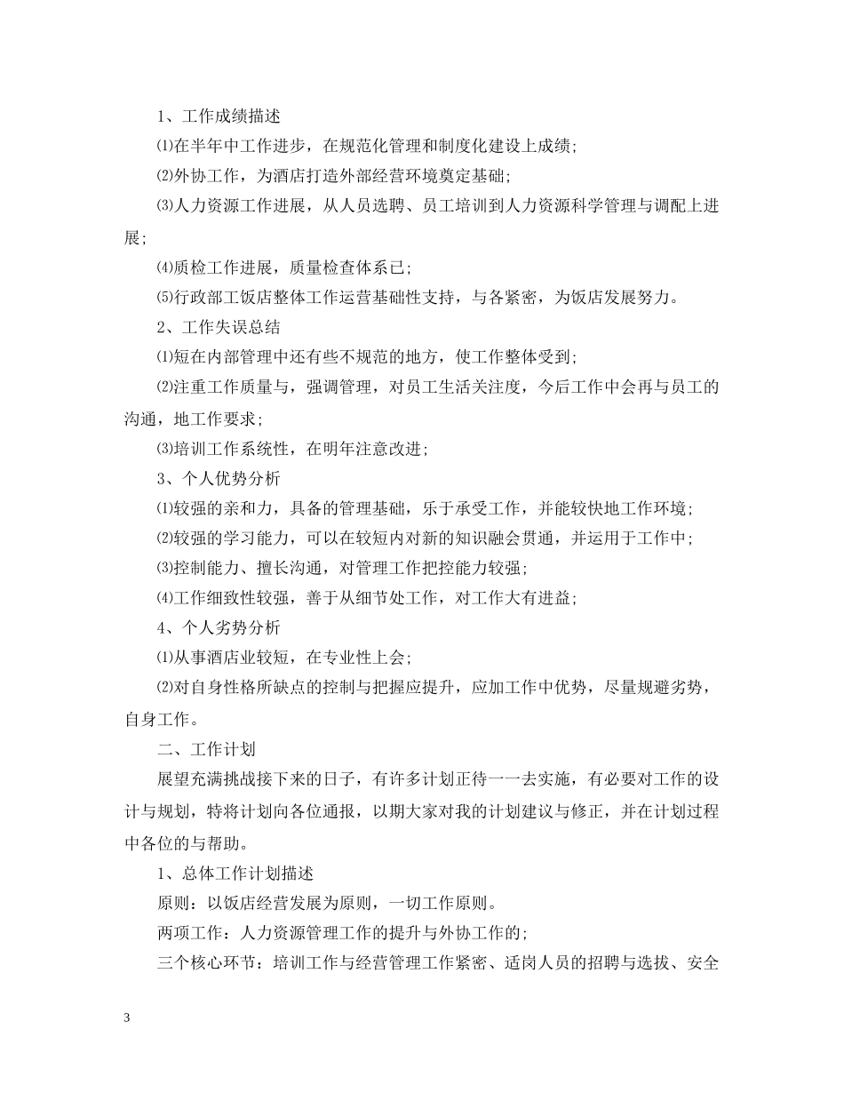 酒店店长工作总结20XX年 _第3页