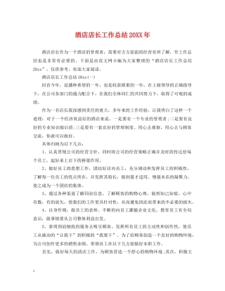 酒店店长工作总结20XX年 
