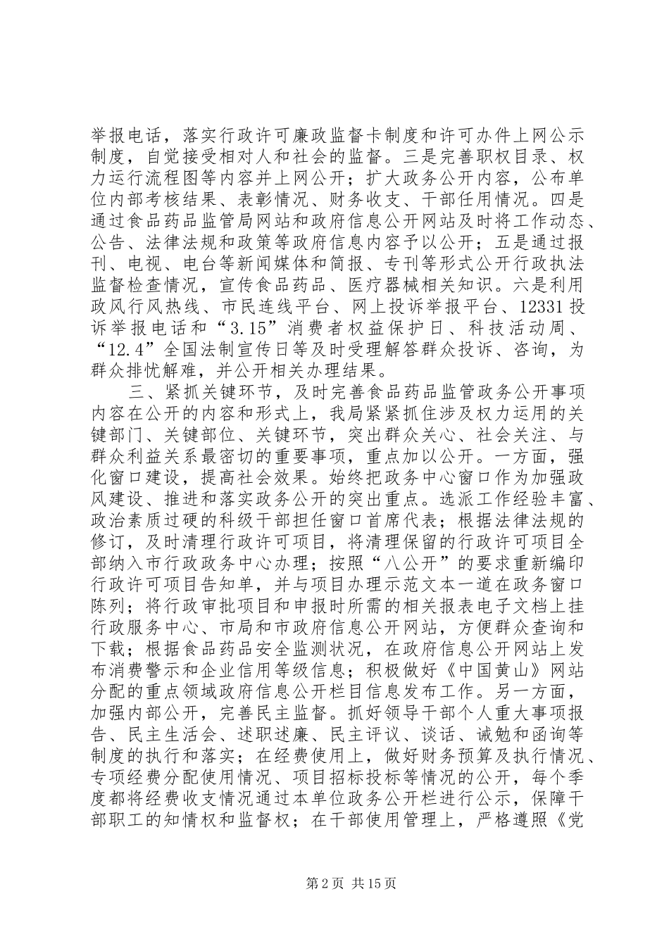 食药监局关于政府信息和政务公开工作情况的自查报告_第2页