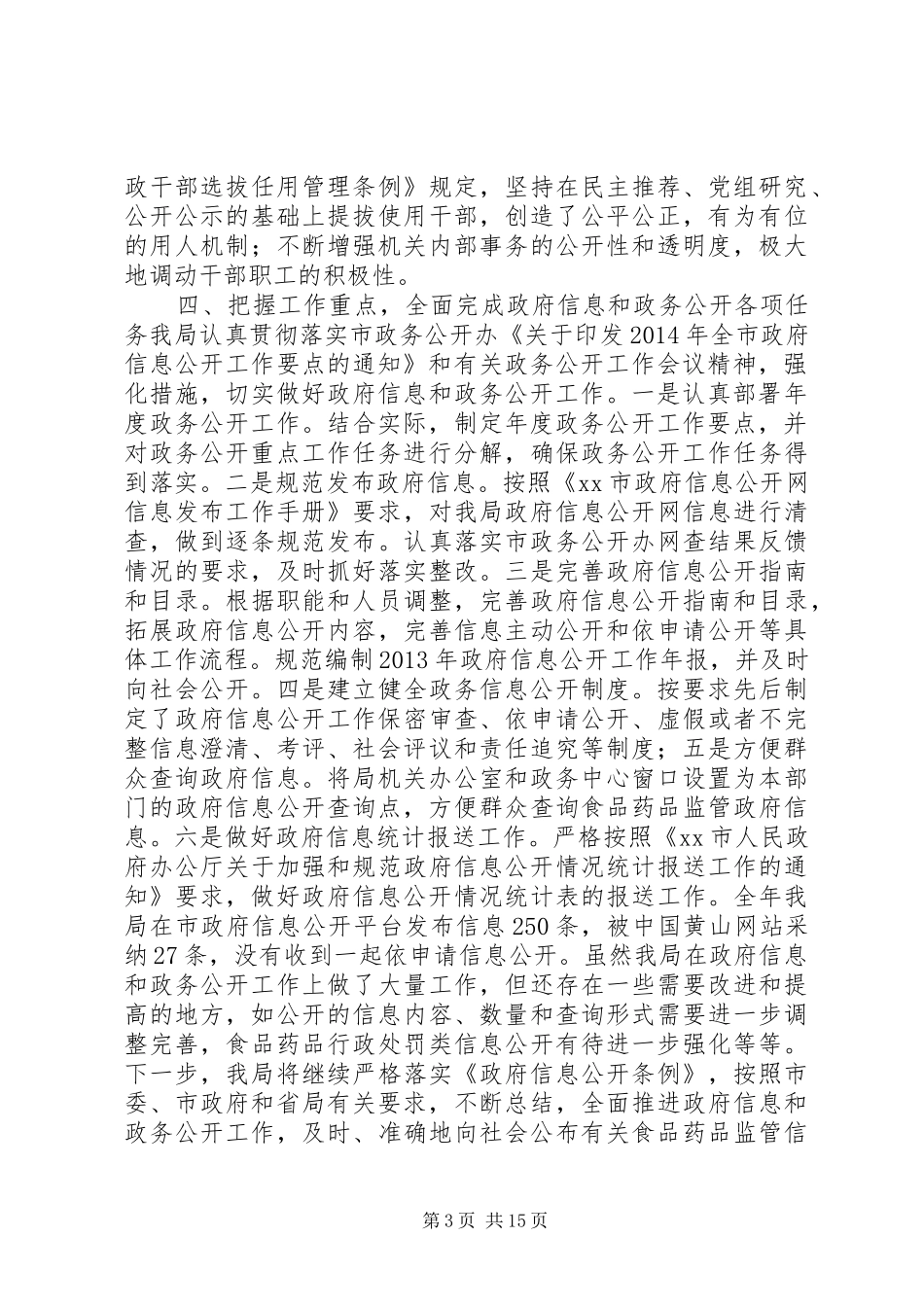 食药监局关于政府信息和政务公开工作情况的自查报告_第3页