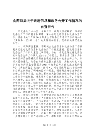 食药监局关于政府信息和政务公开工作情况的自查报告