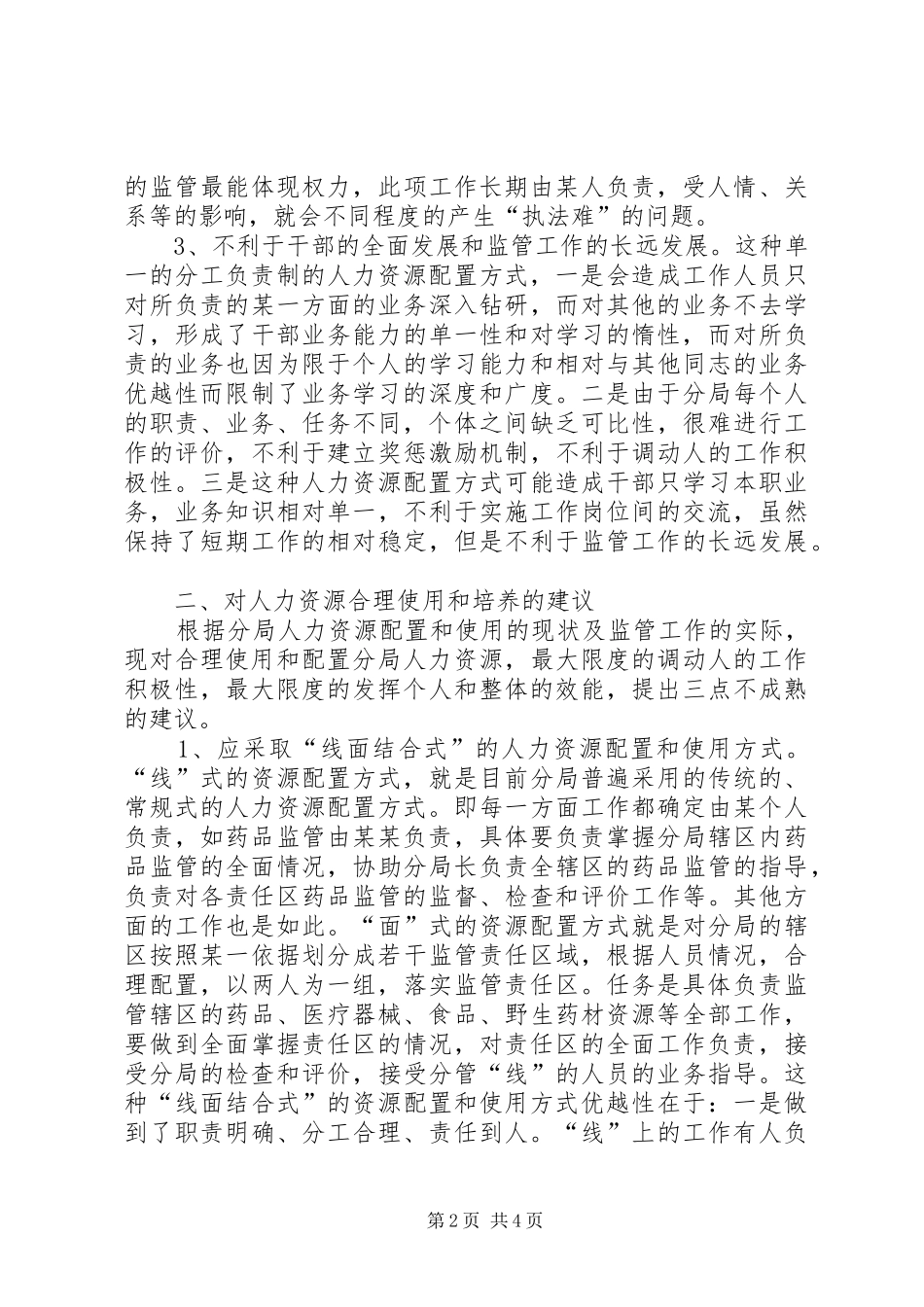 食药监局人力资源使用现状调研报告_第2页
