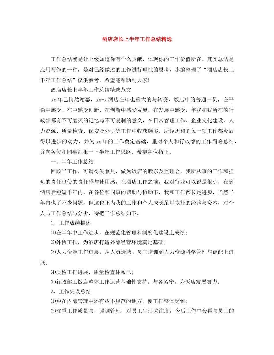 酒店店长上半年工作总结精选 _第1页