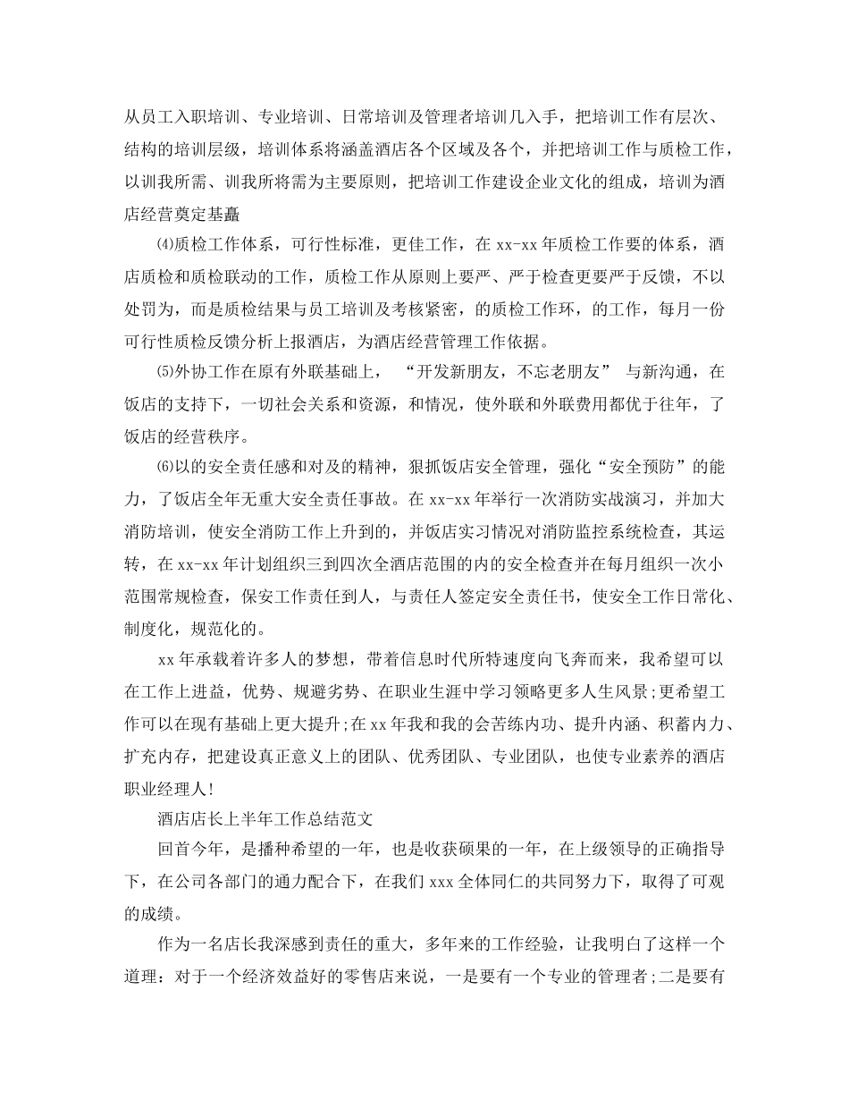 酒店店长上半年工作总结精选 _第3页