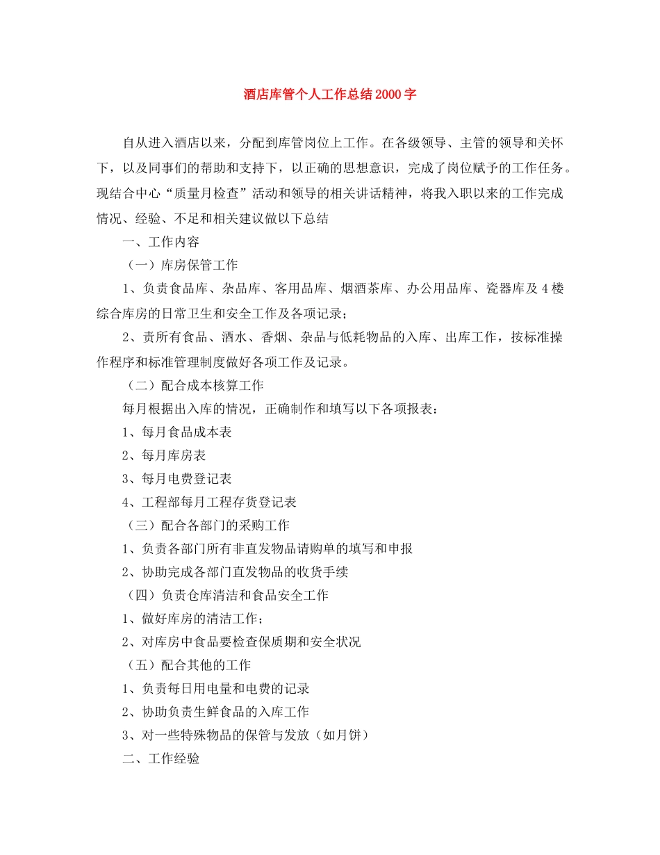 酒店库管个人工作总结2000字 _第1页