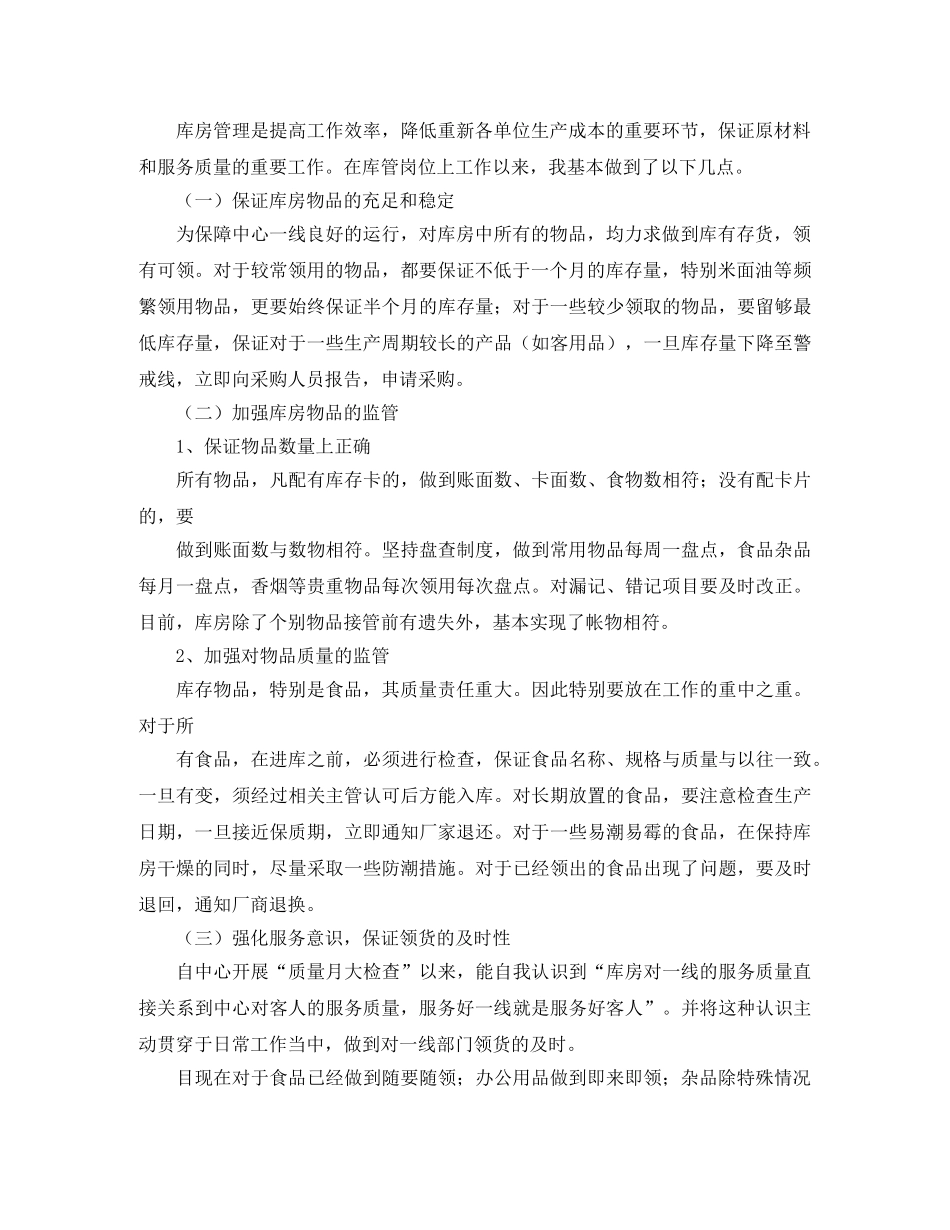 酒店库管个人工作总结2000字 _第2页