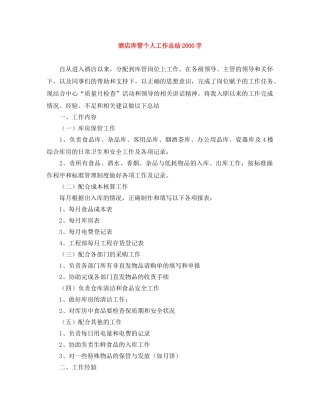 酒店库管个人工作总结2000字 