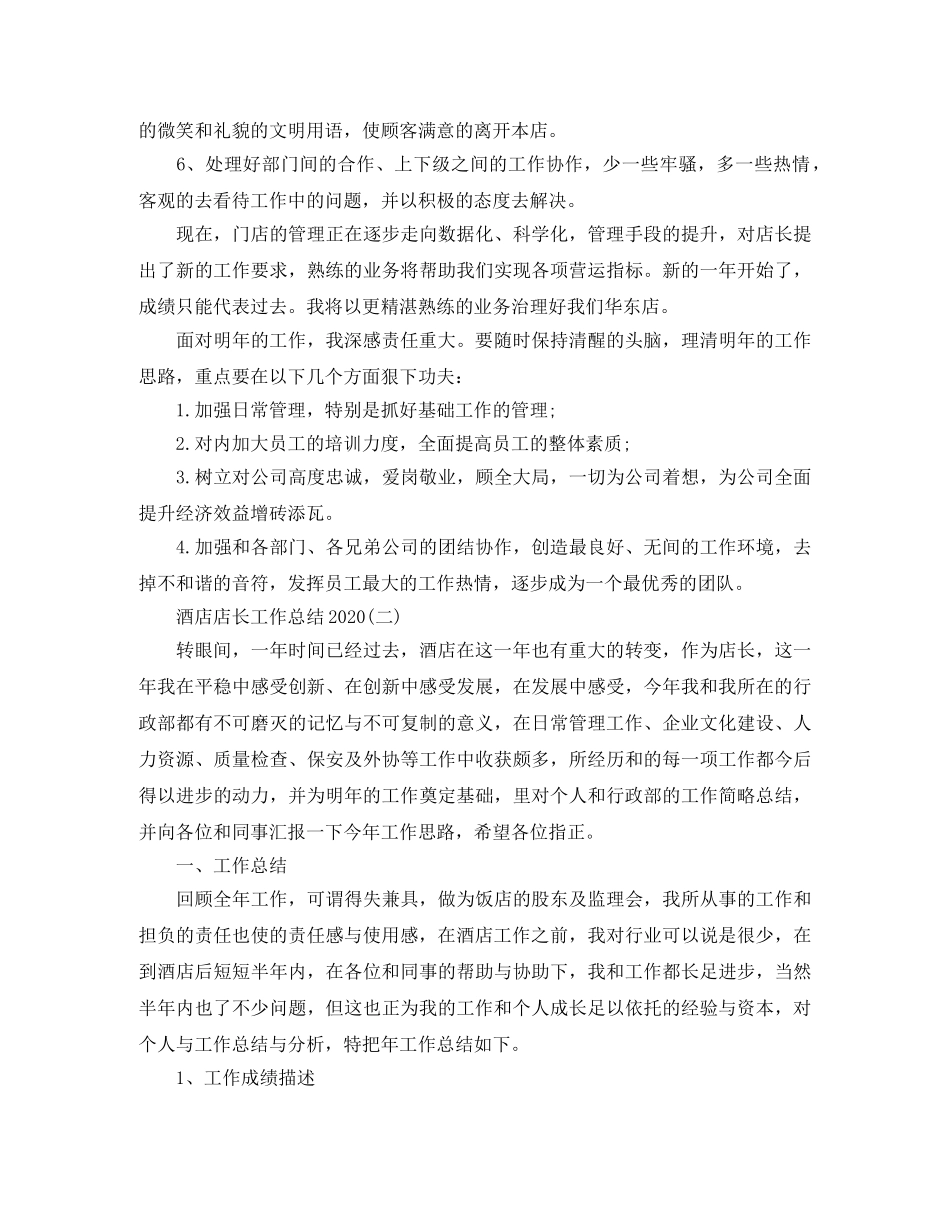 酒店店长工作总结2020 _第2页