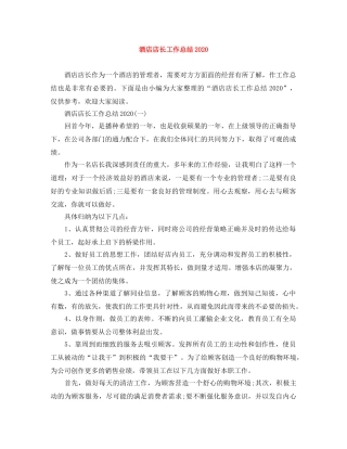 酒店店长工作总结2020 