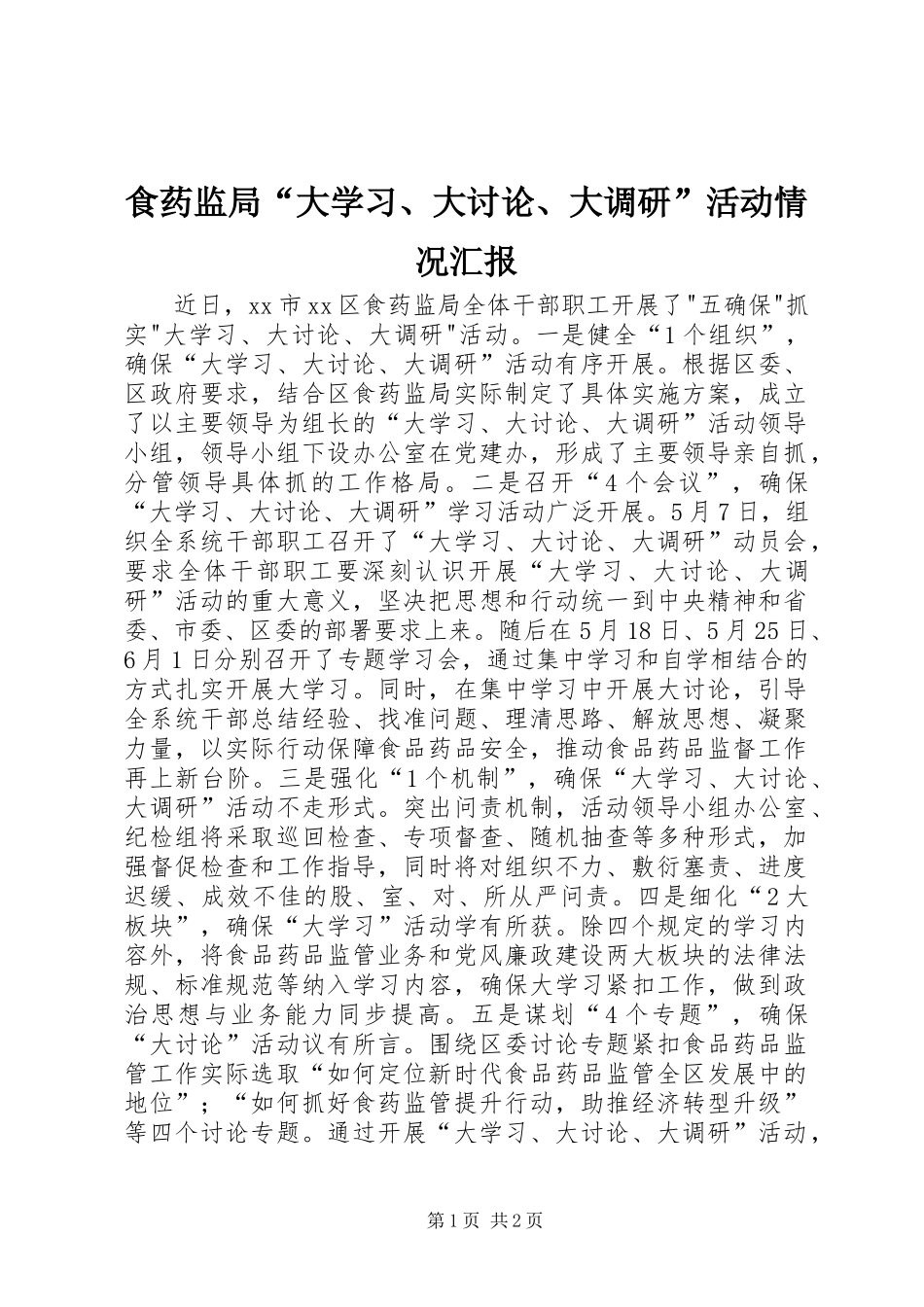 食药监局“大学习、大讨论、大调研”活动情况汇报_第1页