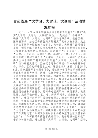 食药监局“大学习、大讨论、大调研”活动情况汇报