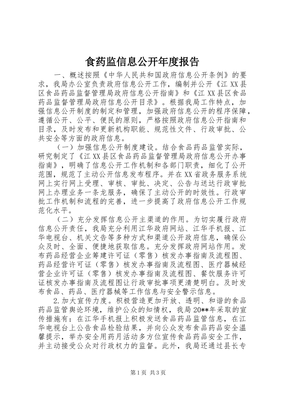食药监信息公开年度报告_第1页