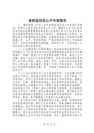 食药监信息公开年度报告