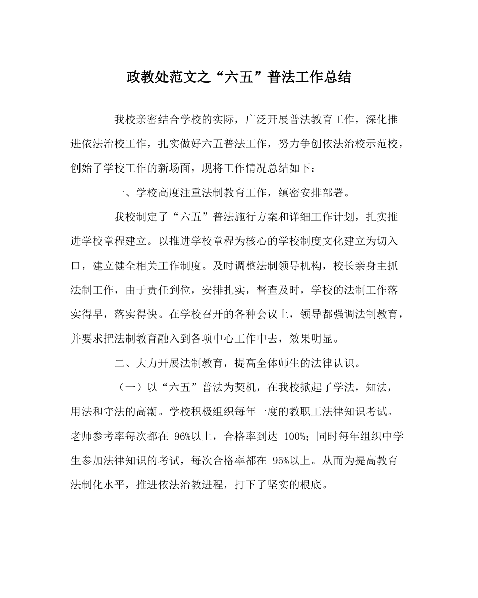 政教处范文六五普法工作总结_第1页