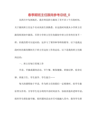 春季期班主任跟岗参考总结_0