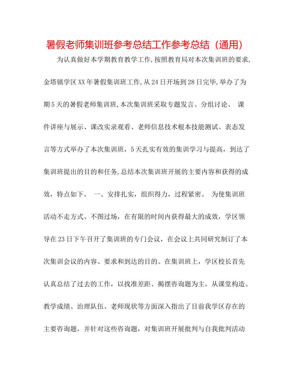 暑假教师集训班参考总结工作参考总结（通用）_第1页