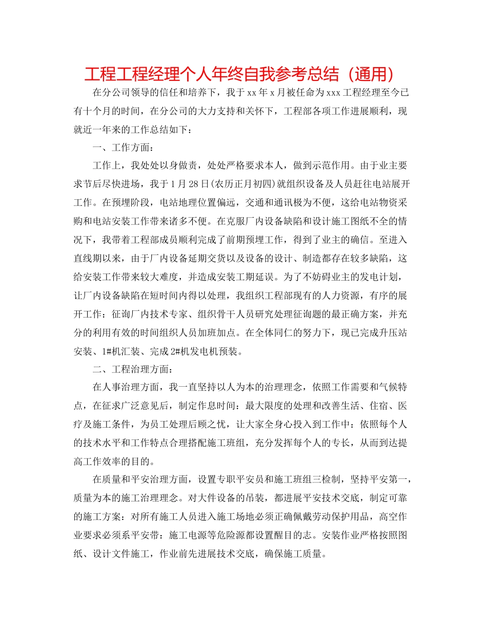 工程项目经理个人年终自我参考总结（通用）_第1页