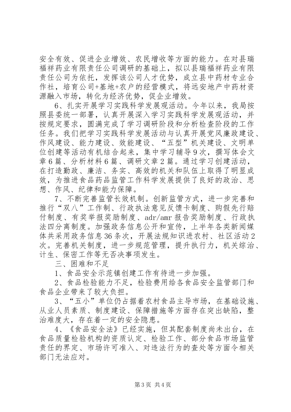 食药监上半年食药监管情况汇报_第3页
