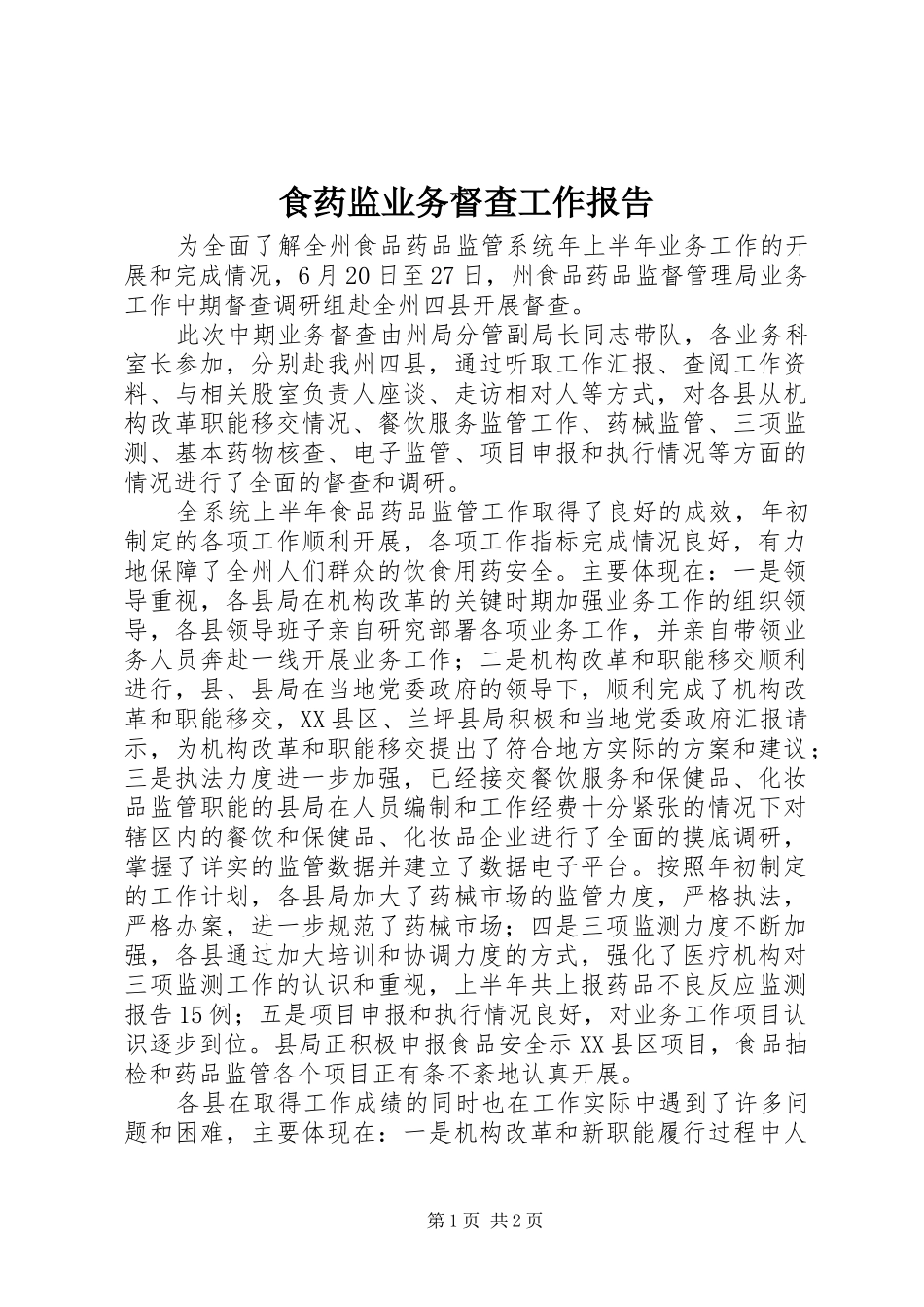 食药监业务督查工作报告_第1页