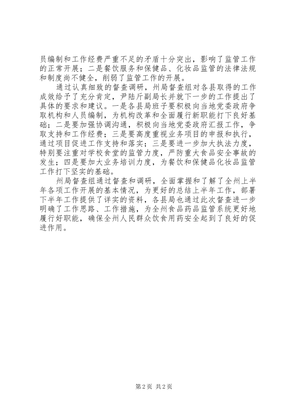 食药监业务督查工作报告_第2页