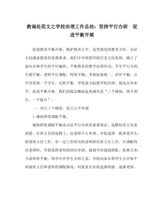 教导处范文学校管理工作总结坚持平行办班促进均衡发展