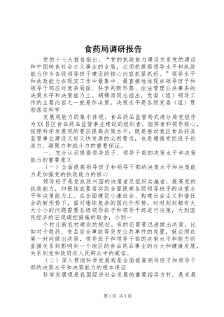 食药局调研报告