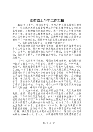 食药监上半年工作汇报