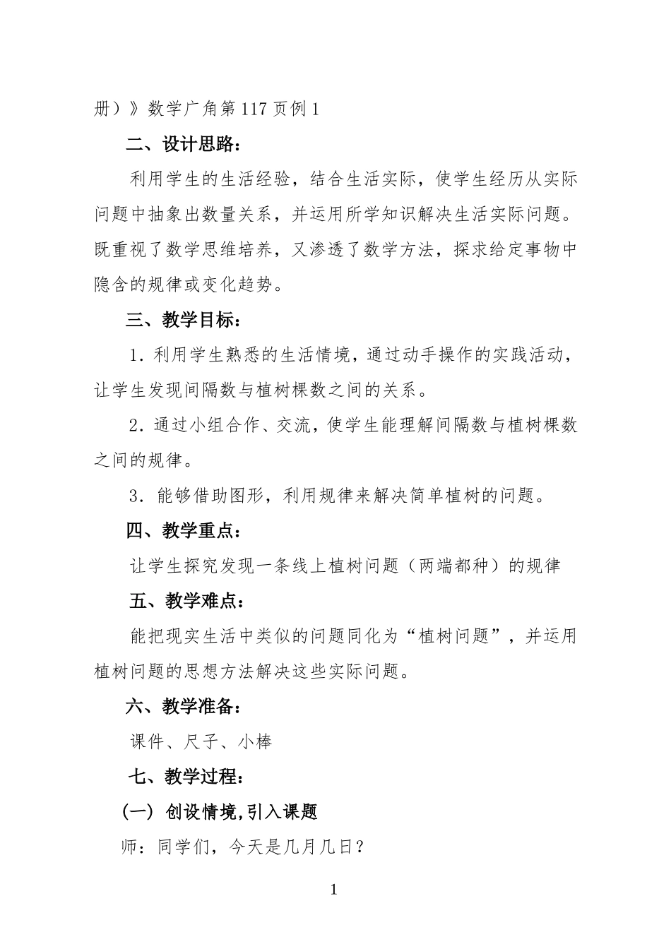 （植树问题）教学设计辛晓英_第2页